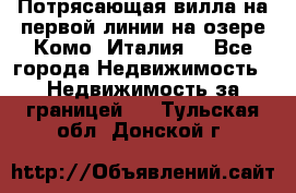 Потрясающая вилла на первой линии на озере Комо (Италия) - Все города Недвижимость » Недвижимость за границей   . Тульская обл.,Донской г.